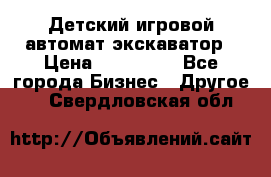 Детский игровой автомат экскаватор › Цена ­ 159 900 - Все города Бизнес » Другое   . Свердловская обл.